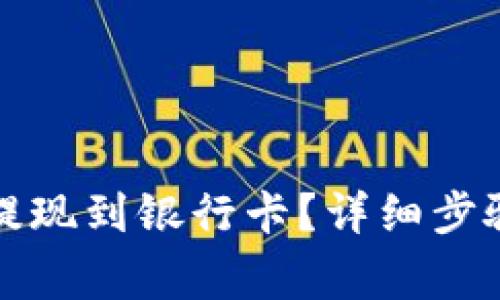 TP钱包怎么提现到银行卡？详细步骤与注意事项