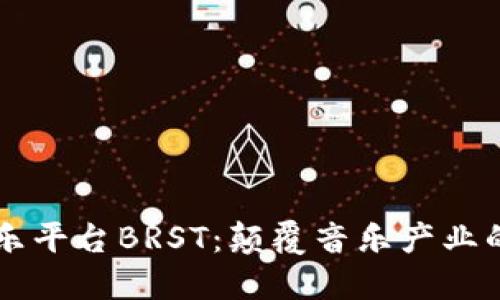 区块链音乐平台BRST：颠覆音乐产业的新兴力量