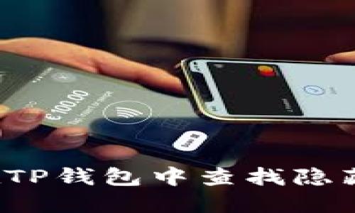 如何在TP钱包中查找隐藏代币？
