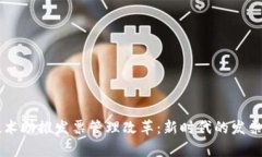 区块链技术助推发票管理改革：新时代的发票平