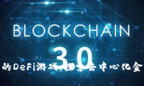tP钱包里的DeFi游戏：探索去中心化金融的乐趣