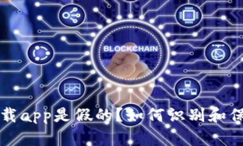 TP钱包官网下载app是假的？如何识别和保护自己的财产