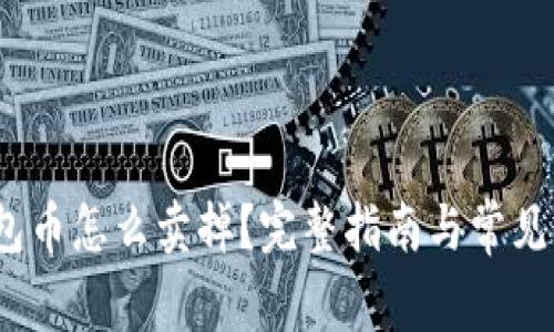 : t p钱包币怎么卖掉？完整指南与常见问题解答