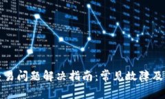 TP钱包交易问题解决指南：常见故障及解决方案