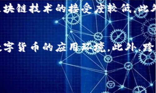 baioti区块链电商创新平台的全面解读/baioti  
区块链, 电商平台, 创新技术, 去中心化, 数字货币/guanjianci  

随着科技的迅速发展，区块链技术因其数据不可篡改、透明性和安全性而备受关注。特别是在电商领域，其潜力更是不可小觑。区块链电商创新平台的出现为传统电商带来了巨大的变革，促进了商业模式的重新定义，打破了传统的集中式交易模式。本篇文章将深入探讨区块链电商创新平台的定义、运作机制、优势和面临的挑战，同时也会解答一些相关的问题。

一、什么是区块链电商创新平台？
区块链电商创新平台，是以区块链技术为基础，结合电商交易流程的一种新型平台。其主要特点是去中心化、透明、安全及高效。与传统电商平台不同，区块链电商没有单一的中心化管理机构，而是通过分散式网络中的节点共同维护交易记录，确保交易的透明性和安全性。

在这样的平台上，消费者和商家可以直接进行交易，绕过了传统电商中的中介环节，降低了交易成本。同时，区块链技术的智能合约功能，可以自动执行合同条款，减少人工干预。这种新型平台的出现，旨在提升用户体验，增加交易的效率，并保证交易的安全性，使得电商行业进入一个新的发展阶段。

二、区块链电商创新平台的运作机制
区块链电商平台的运作机制主要可以分为以下几个方面：
ul
  listrong去中心化网络：/strong区块链电商平台采用分布式账本，所有交易信息由网络中的节点共同维护。在这一网络中，每个参与者都可以查看交易的完整历史记录，提高了透明度。/li
  listrong智能合约：/strong智能合约是区块链技术的一项重要应用，它是自动化执行的合约。区块链电商平台通过智能合约，能够预先编写交易的规则，并在满足条件时自动执行，无需人工确认，减少了交易时间和成本。/li
  listrong数字货币支付：/strong在区块链电商平台上，用户可以使用数字货币进行支付。与传统货币相比，数字货币交易更快捷、安全且手续费低。同时，数字货币的使用也为用户提供了更多的支付选择。/li
/ul

三、区块链电商创新平台的优势
区块链电商创新平台相比传统电商具有显著的优势：
ul
  listrong提高安全性：/strong区块链的不可篡改特性意味着一旦交易记录被写入，就无法被任何人更改。这一特点大大增强了用户数据和交易信息的安全性。/li
  listrong降低交易成本：/strong去中心化的交易模式消除了中介费用，相对传统平台可以显著降低成本，提高了供应链的效率。/li
  listrong增强信任度：/strong区块链技术允许消费者直接访问交易记录，确保交易的透明性，增强了用户对平台的信任。/li
  listrong全球化通用性：/strong通过区块链技术，电商平台能够轻松跨越国界，允许不同国家的用户进行交易，打破了地域限制。/li
/ul

四、区块链电商创新平台的挑战
尽管区块链电商创新平台有很多优势，但也面临着一定的挑战：
ul
  listrong技术复杂性：/strong区块链技术本身还在不断发展，许多用户和商家对于区块链的理解和应用还处于起步阶段，技术复杂性可能会影响普及。/li
  listrong法律法规问题：/strong不同国家对区块链和数字货币的监管政策各不相同，可能会给平台的运营带来不确定性。/li
  listrong用户接受度：/strong尽管区块链有许多优势，但用户对于新技术的接受需要时间，尤其是对于大多数传统购物习惯的消费者而言。/li
/ul

五、可能相关的问题解答

1. 区块链电商平台如何确保交易的安全性？
区块链电商平台通过多种方式确保交易的安全性。首先，区块链的核心特性之一是数据的不可篡改性，用户的每一次交易都会被记录在链上，记录的内容无法被任何单个参与者修改或删除。其次，通过加密技术，用户的信息和交易数据不易受到黑客攻击。每个用户在平台上都有自己独特的公钥和私钥，通过公钥加密的信息只能用相应的私钥解密，这一特性增强了数据的安全性。此外，智能合约的应用也极大提高了交易的安全性，保证了合同条件的自动落实，降低了人为错误和欺诈行为的可能性。

2. 如何提高用户对区块链电商平台的接受度？
提高用户对区块链电商平台的接受度，可以从多个方面入手。首先，平台需要开展教育和宣传活动，让用户了解区块链的基础知识及其在电商中的应用。同时，通过提供良好的用户体验，让用户在使用平台的过程中感受到区块链技术带来的便利性和安全性。其次，合作与传统电商企业，借助它们已有的用户基础和品牌信任度来吸引用户。此外，平台还可开展优惠促销活动，吸引用户尝试使用区块链电商平台。同时，建立良好的客户服务体系，及时解决用户在使用过程中遇到的问题，也能提升用户的信任感。

3. 区块链电商平台是否能够完全取代传统电商平台？
区块链电商平台和传统电商平台各有其优势与劣势，短期内区块链平台可能无法完全取代传统电商平台。首先，传统电商平台的技术成熟度高，用户基础广泛，品牌效应明显。其次，许多用户依赖于传统支付方式，相对来说对于数字货币和区块链技术的接受度较低。此外，区块链技术本身仍在不断更新，应用场景也在逐步拓展。因此，未来更可能是两者并存的局面：区块链电商平台在某些特定场景或市场中发挥其独特优势，而传统平台仍将继续为大多数用户提供服务。

4. 区块链电商平台未来的趋势如何？
未来，区块链电商平台的发展将呈现多个重要趋势。首先，随着技术的成熟与普及，越来越多的电商平台将尝试引入区块链技术，利用其透明性和安全性来提升自身竞争力。其次，各国政府和监管机构将逐步出台相关政策，以规范区块链及数字货币的应用环境。此外，跨国界的电商交易将更加便捷，区块链电商平台有潜力打破国界限制，提供更广泛的服务。最后，结合人工智能、物联网等新技术，区块链电商平台可能会出现更加智能化、自动化的应用场景，提高用户体验和交易效率。

综上所述，区块链电商创新平台代表着电商行业的未来发展方向，以其独特的优势和机制正在逐步改变传统商业模式。虽然面临着挑战，但凭借其技术发展与市场需求，未来有望实现更大规模的应用和普及。