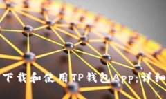 如何下载和使用TP钱包App：详细指南