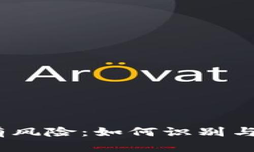 t p钱包合约显示有风险：如何识别与应对数字资产风险