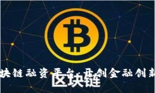 首单区块链融资平台：开创金融创新新局面