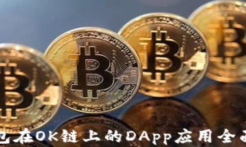 
TP钱包在OK链上的DApp应用全面解析