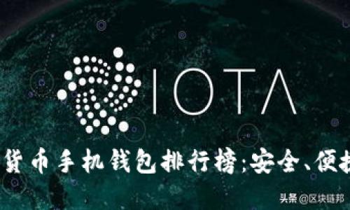 2023年虚拟货币手机钱包排行榜：安全、便捷与功能评测