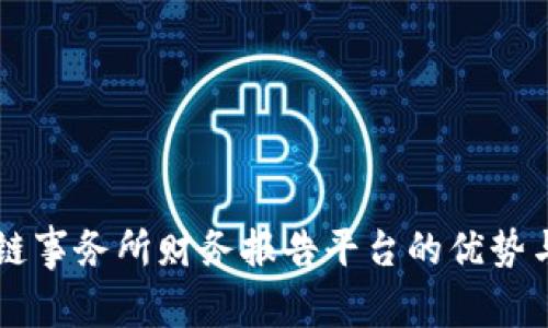 区块链事务所财务报告平台的优势与应用