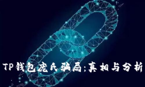 TP钱包庞氏骗局：真相与分析