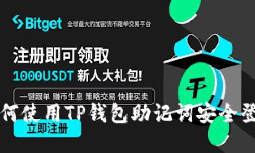 如何使用TP钱包助记词安全登录