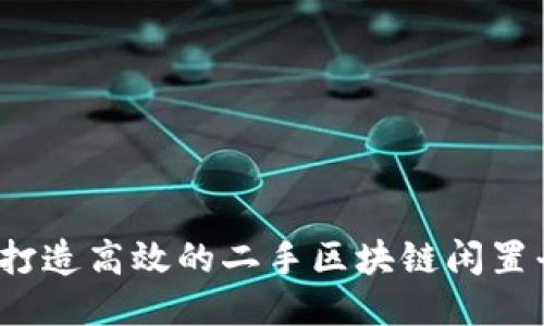 如何打造高效的二手区块链闲置平台？