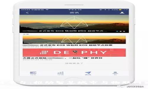 国网物联区块链平台：推动智慧城市与物联网发展的创新先锋