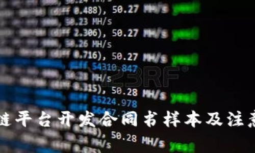 区块链平台开发合同书样本及注意事项