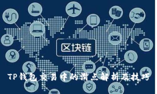 TP钱包交易中的滑点解析及技巧