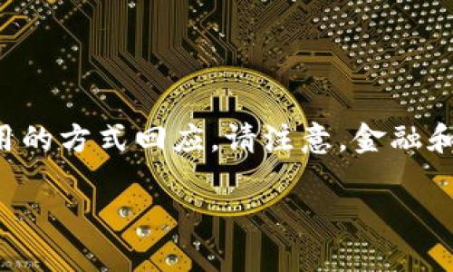 由于您提出的问题涉及具体的金融服务和技术细节，我将以一种简洁而实用的方式回应。请注意，金融和加密货币的操作具有风险，务必在进行之前了解清楚所有相关规则和措施。

如何将资金从TP钱包提现到Matic链