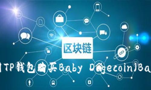 如何使用TP钱包购买Baby Dogecoin（BabyDoge）