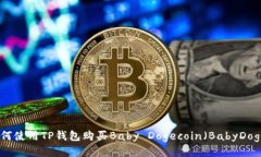 如何使用TP钱包购买Baby Dogecoin（BabyDoge）