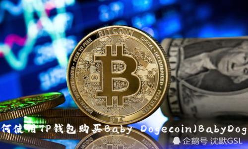 如何使用TP钱包购买Baby Dogecoin（BabyDoge）