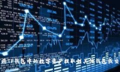 如何将TP钱包中的数字资产提取到其他钱包或交易