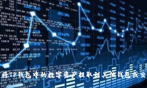 如何将TP钱包中的数字资产提取到其他钱包或交易所