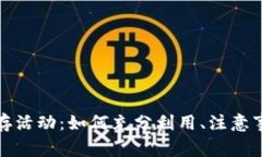 探讨TP钱包预存活动：如何充分利用、注意事项与