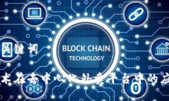 思考的和关键词区块链技术在去中心化外卖平台