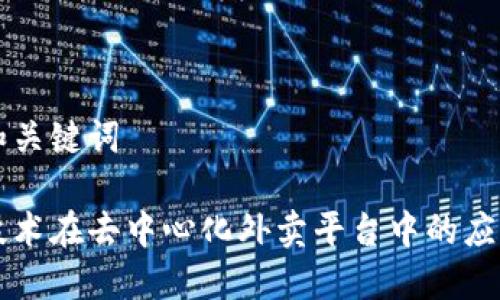 思考的和关键词

区块链技术在去中心化外卖平台中的应用与潜力