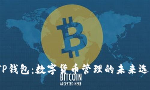  TP钱包：数字货币管理的未来选择