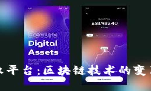 金盛期权平台：区块链技术的变革与未来