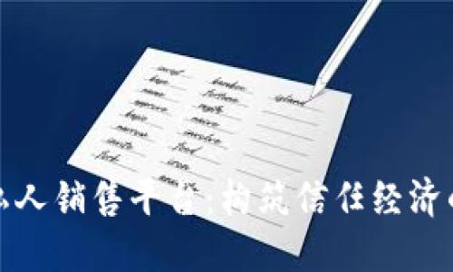 区块链私人销售平台：构筑信任经济的新革命