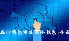 如何在TP钱包中使用冷钱包：全面指南