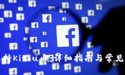 TP如何支持Kishu币：详细指南与常见问题解答