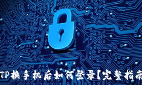   
TP换手机后如何登录？完整指南