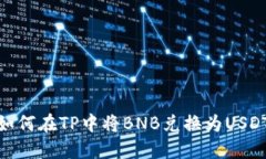 如何在TP中将BNB兑换为USDT