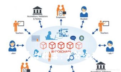 区块链海外媒体平台推荐：了解全球动态的最佳途径