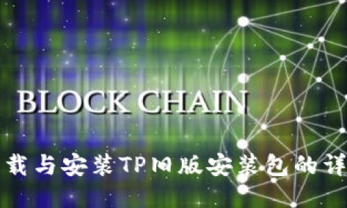 如何下载与安装TP旧版安装包的详细指南