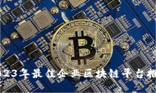 2023年最佳企业区块链平台推荐