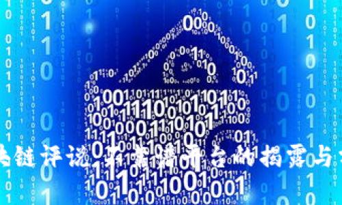 区块链评说：不靠谱平台的揭露与分析