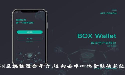 TFX区块链聚合平台：迈向去中心化金融的新纪元