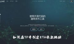 如何在TP中创建ETH收款地址