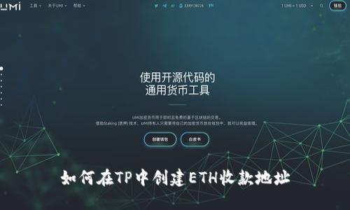如何在TP中创建ETH收款地址