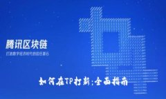 如何在TP打新：全面指南