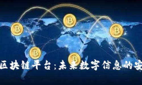 全面解析信息区块链平台：未来数字信息的安全与可追溯性