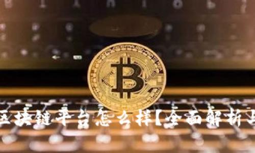 网易读书区块链平台怎么样？全面解析与用户体验