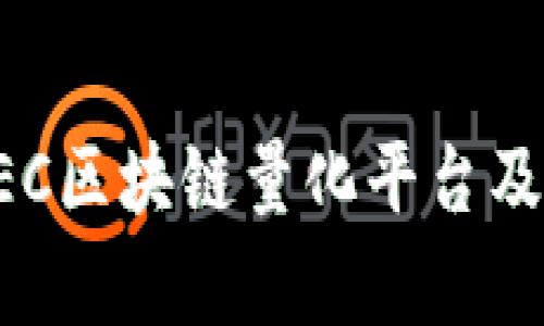 深入解析QEC区块链量化平台及其应用前景