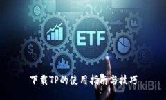 下载TP的使用指南与技巧