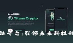 量子区块链平台：引领未来科技的双重革命